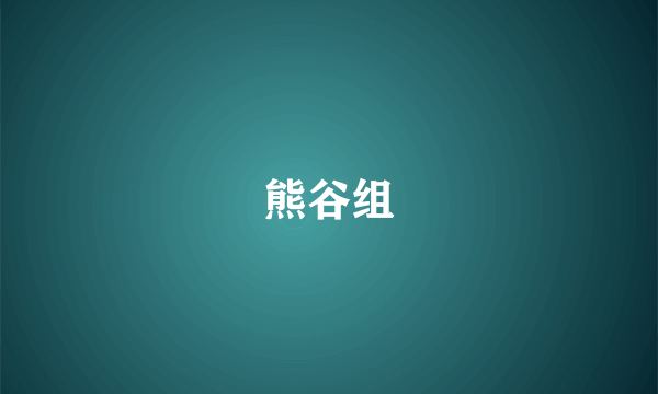 熊谷组