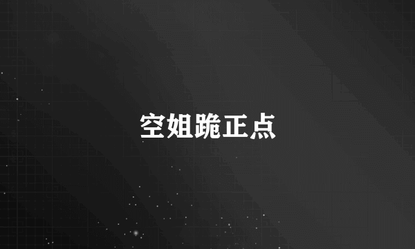 空姐跪正点