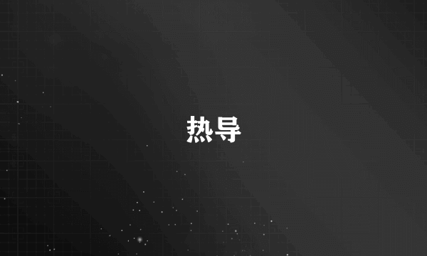 热导