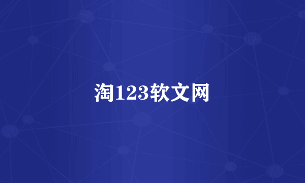 淘123软文网