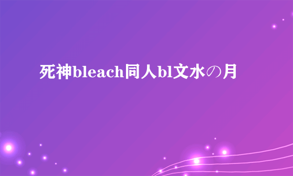 死神bleach同人bl文水の月