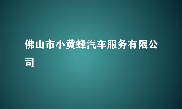 佛山市小黄蜂汽车服务有限公司