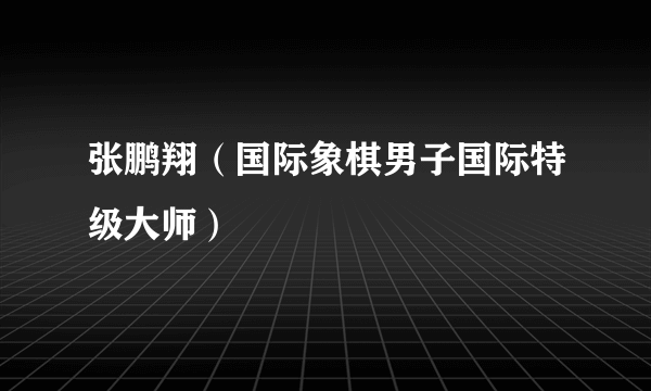 张鹏翔（国际象棋男子国际特级大师）