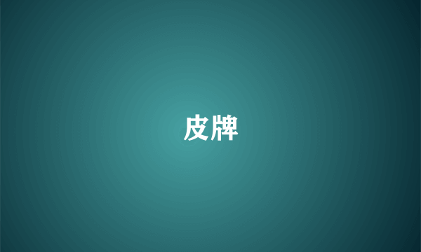 皮牌