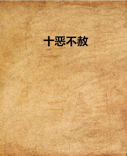 十恶不赦（黑白喵著网络小说）