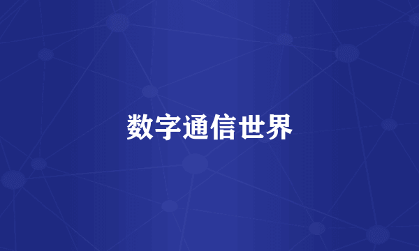 数字通信世界
