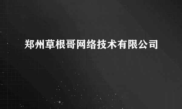 郑州草根哥网络技术有限公司