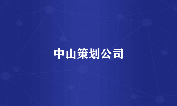 中山策划公司