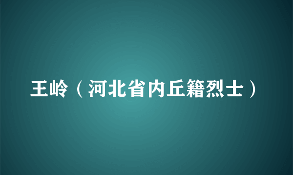 王岭（河北省内丘籍烈士）