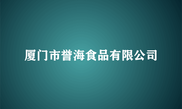 厦门市誉海食品有限公司