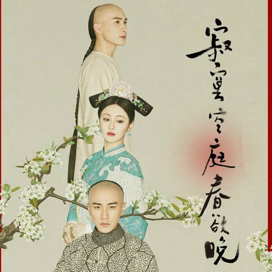 初见爱已晚（香香演唱，电视剧《寂寞空庭春欲晚》片尾曲）