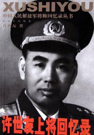 许世友上将回忆录