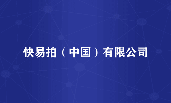 快易拍（中国）有限公司