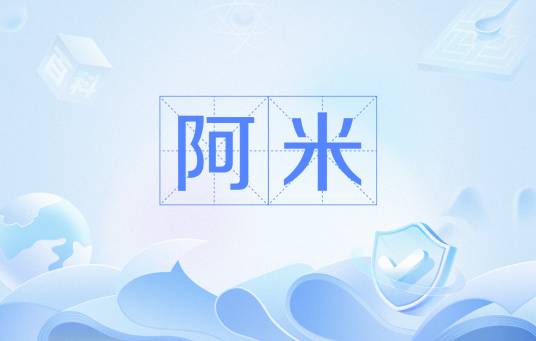 阿米（物理单位）