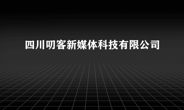 四川叨客新媒体科技有限公司