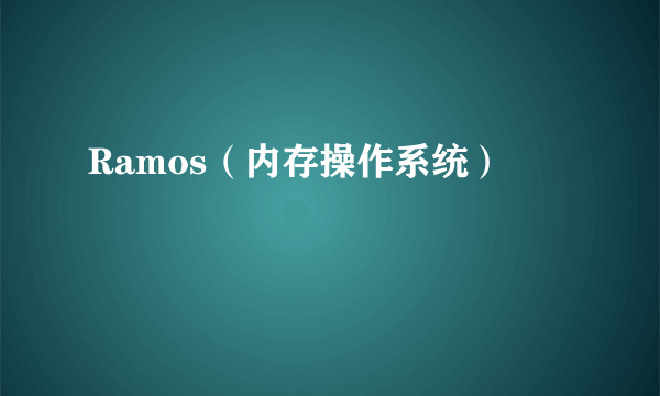 Ramos（内存操作系统）