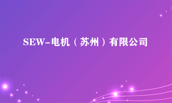 SEW-电机（苏州）有限公司