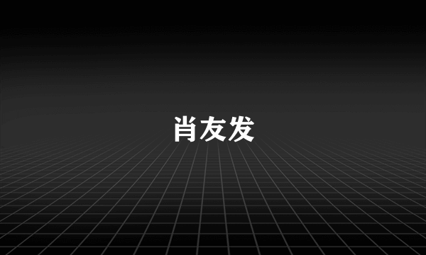 肖友发