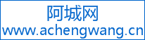 阿城网