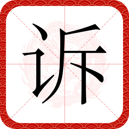 诉