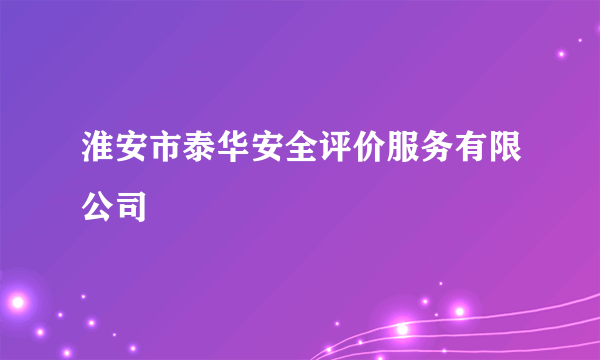 淮安市泰华安全评价服务有限公司
