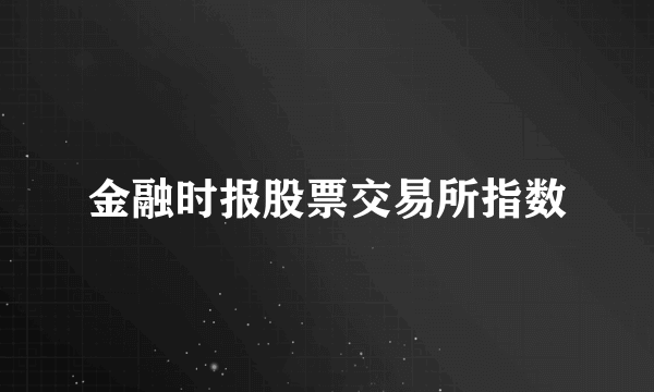 金融时报股票交易所指数