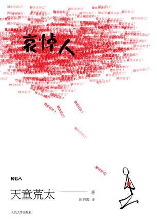 哀悼人（2011年人民文学出版社出版的图书）