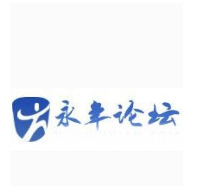 永年论坛