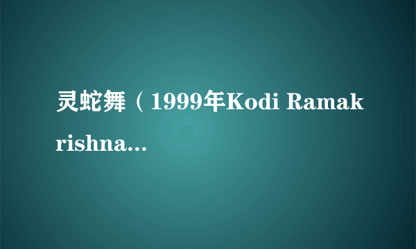 灵蛇舞（1999年Kodi Ramakrishna执导的印度电影）