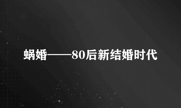 蜗婚——80后新结婚时代