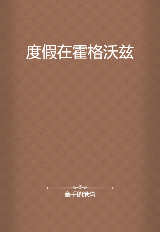度假在霍格沃兹