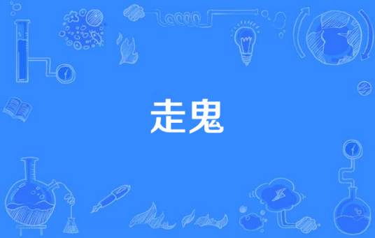走鬼（五条人《广东姑娘》专辑中的歌曲）
