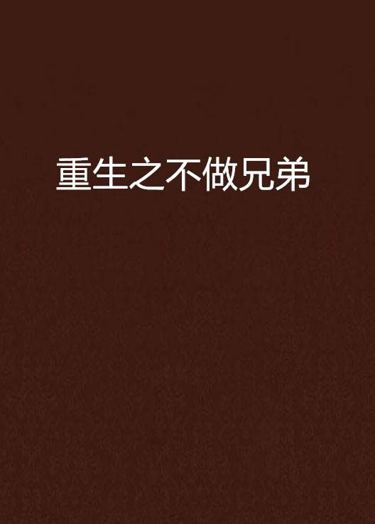 重生之不做兄弟
