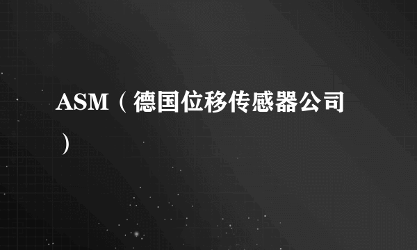 ASM（德国位移传感器公司）
