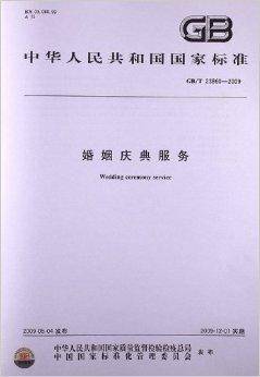 中华人民共和国国家标准：婚姻庆典服务