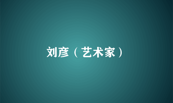 刘彦（艺术家）