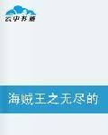 海贼王之无尽的航海