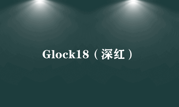 Glock18（深红）