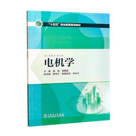 电机学（2021年中国电力出版社出版的图书）