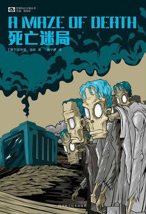 死亡迷局（2015年四川科学技术出版社出版的图书）