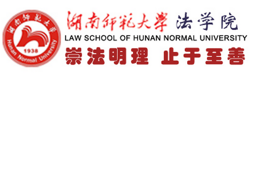 湖南师范大学法学院