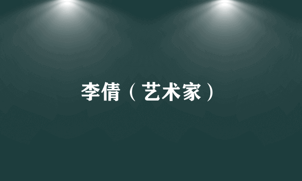 李倩（艺术家）