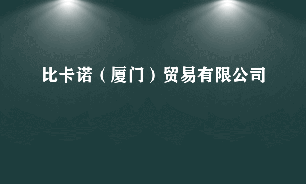 比卡诺（厦门）贸易有限公司