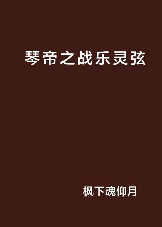 琴帝之战乐灵弦