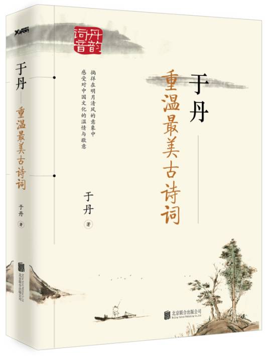 于丹重温最美古诗词（2016年北京联合出版公司出版的图书）