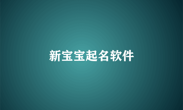 新宝宝起名软件