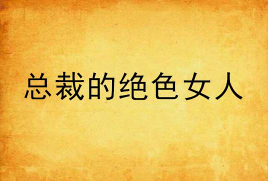 总裁的绝色女人