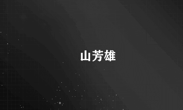 畠山芳雄