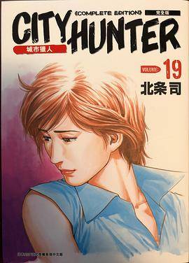 城市猎人完全版19