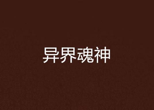 异界魂神